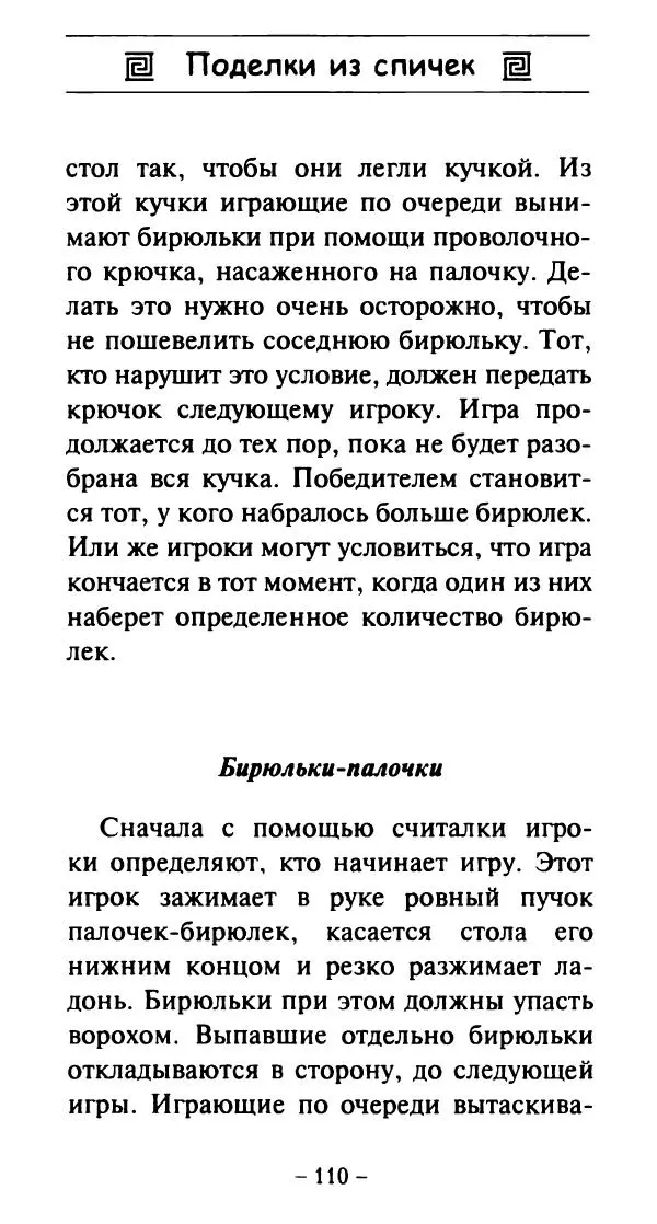 Галина Акимова - Поделки из спичек - Страница № 109