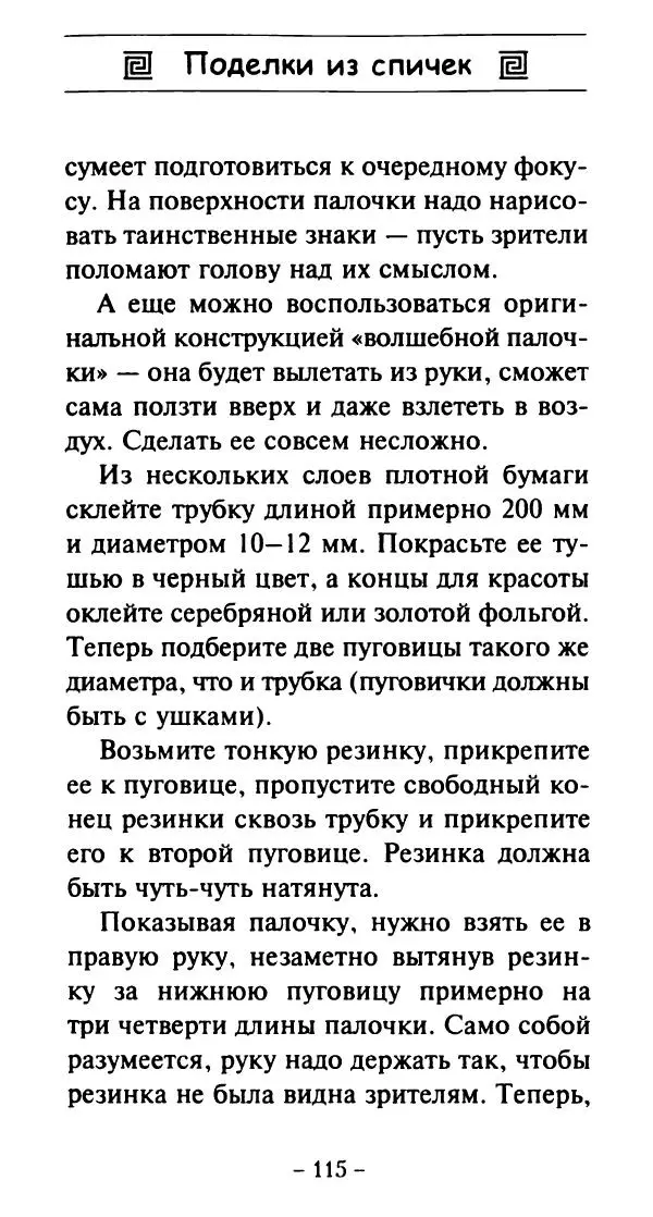 Галина Акимова - Поделки из спичек - Страница № 114