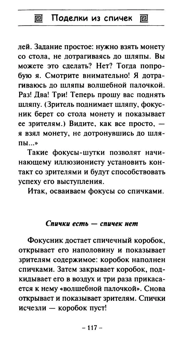Галина Акимова - Поделки из спичек - Страница № 116
