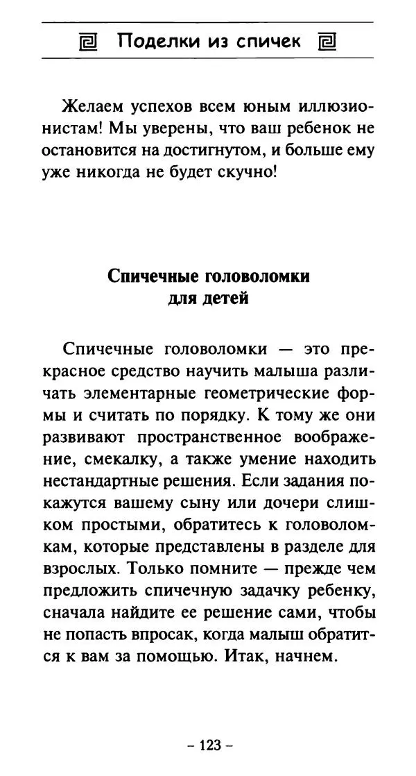 Галина Акимова - Поделки из спичек - Страница № 122