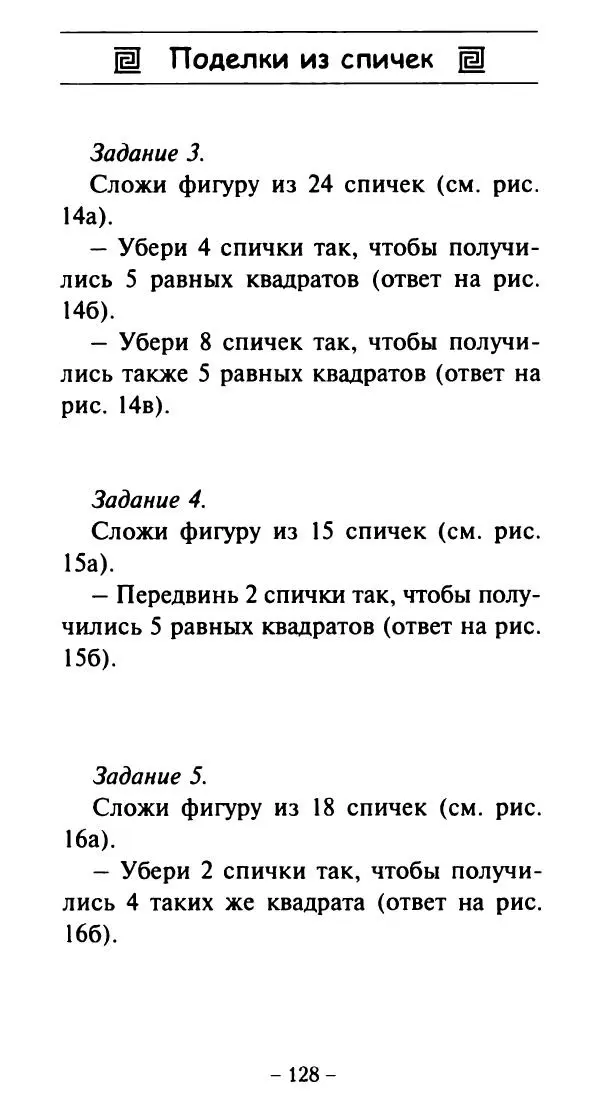 Галина Акимова - Поделки из спичек - Страница № 127