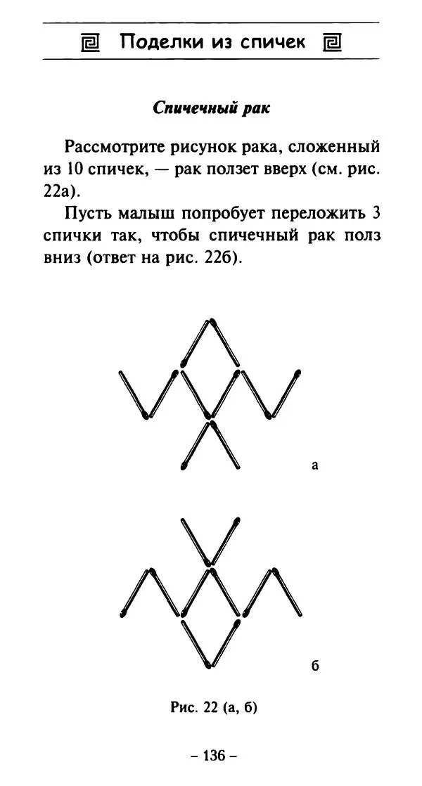 Галина Акимова - Поделки из спичек - Страница № 135