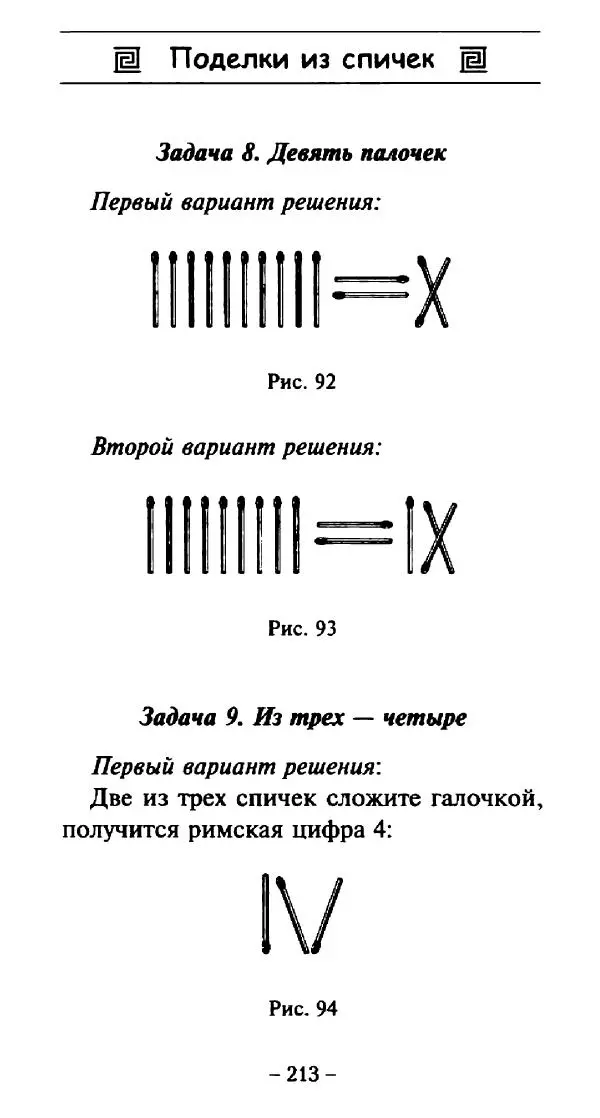 Галина Акимова - Поделки из спичек - Страница № 212