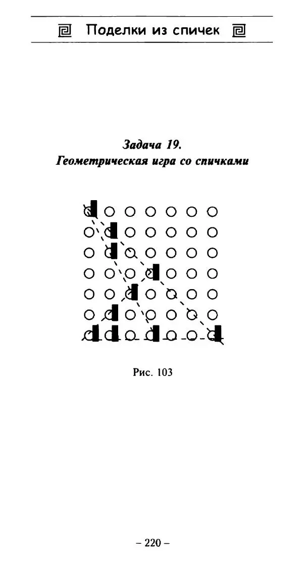 Галина Акимова - Поделки из спичек - Страница № 219