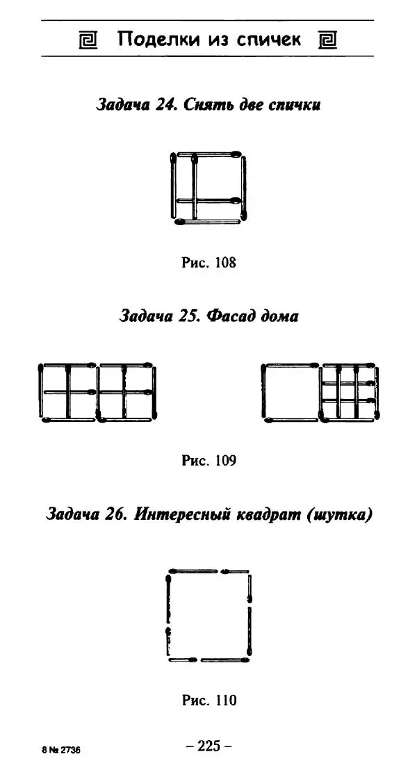 Галина Акимова - Поделки из спичек - Страница № 224