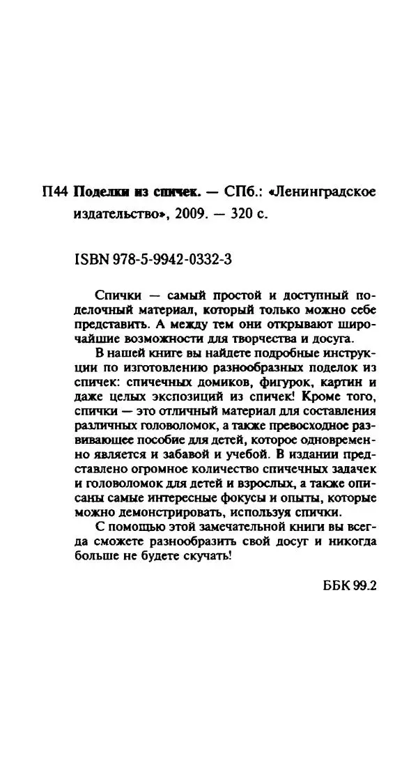 Галина Акимова - Поделки из спичек - Страница № 315