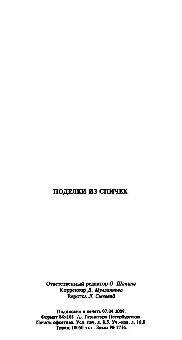 Галина Акимова - Поделки из спичек - Страница № 316