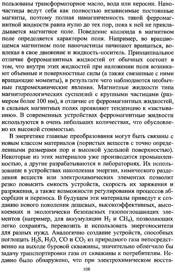 А. Ковшов - Основы нанотехнологии в технике: Учебное пособие - Страница № 109