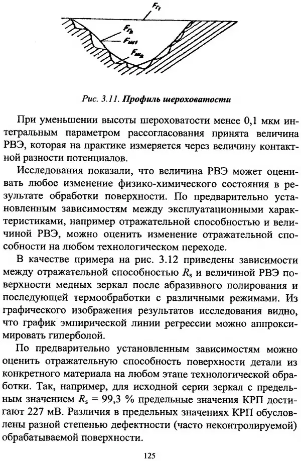 А. Ковшов - Основы нанотехнологии в технике: Учебное пособие - Страница № 126
