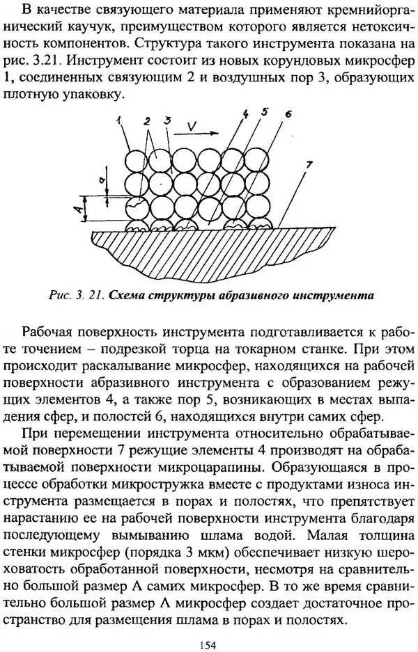 А. Ковшов - Основы нанотехнологии в технике: Учебное пособие - Страница № 155