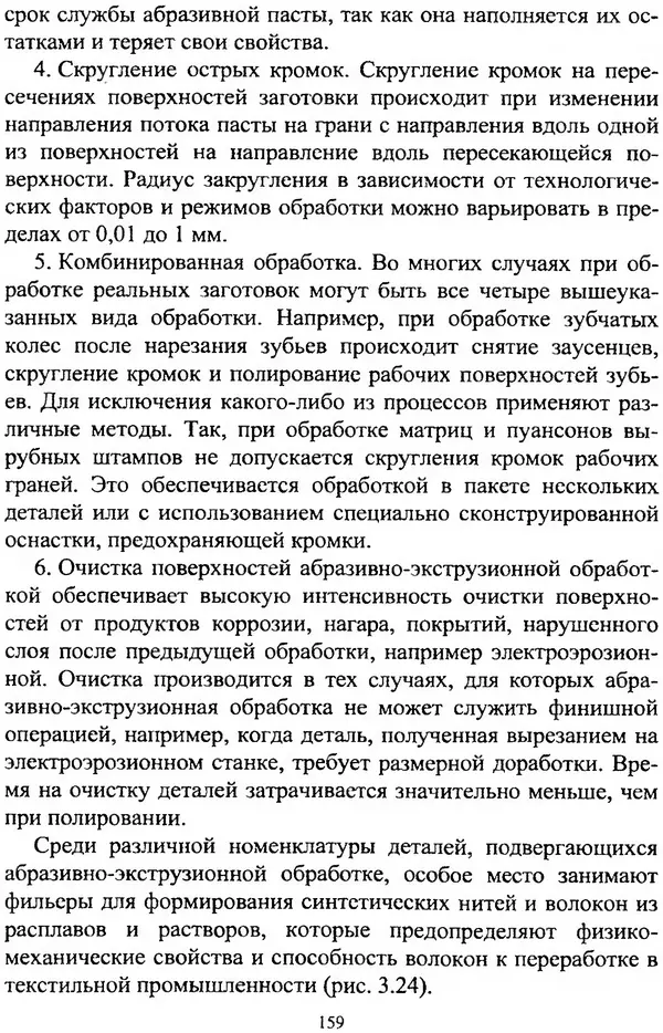 А. Ковшов - Основы нанотехнологии в технике: Учебное пособие - Страница № 160
