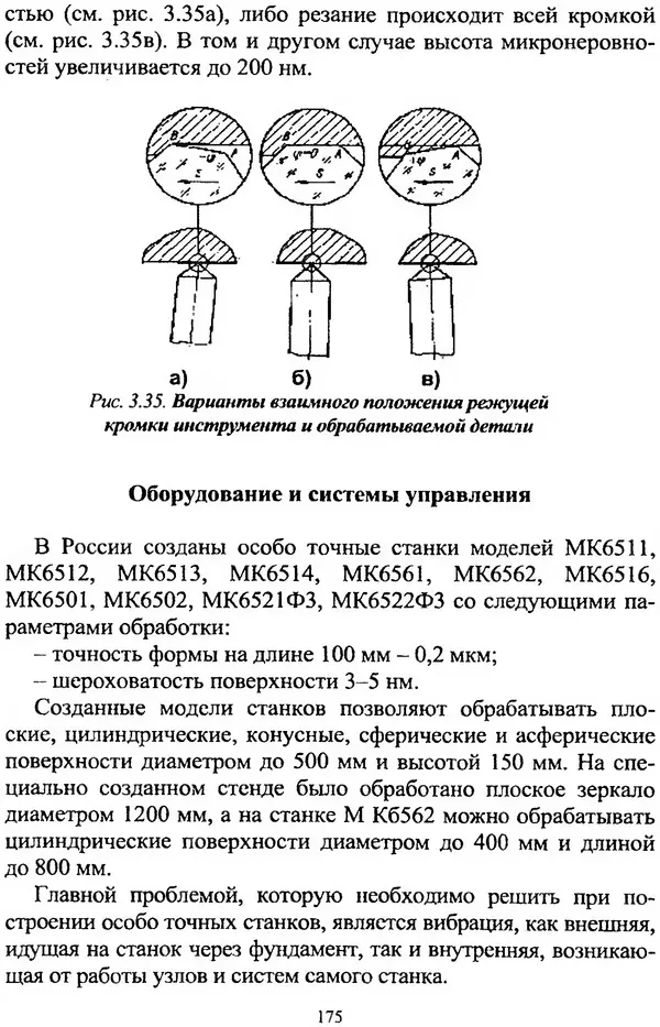 А. Ковшов - Основы нанотехнологии в технике: Учебное пособие - Страница № 176