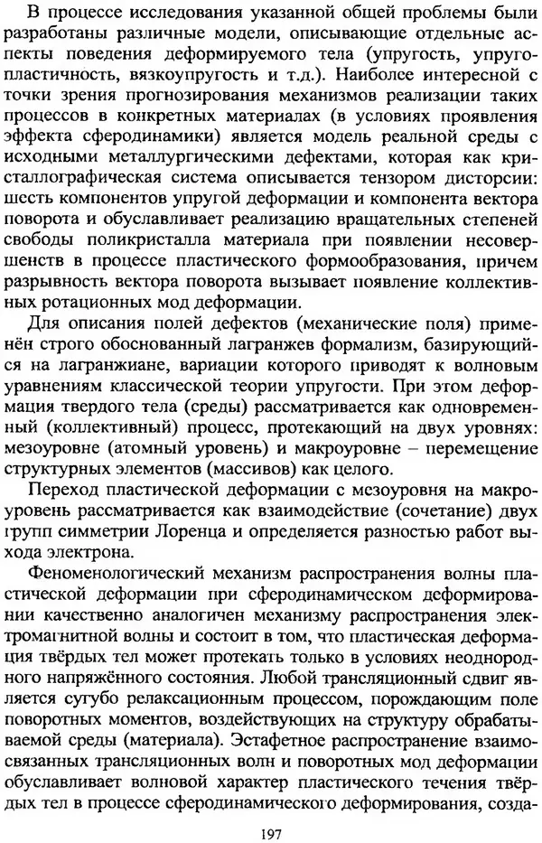 А. Ковшов - Основы нанотехнологии в технике: Учебное пособие - Страница № 198