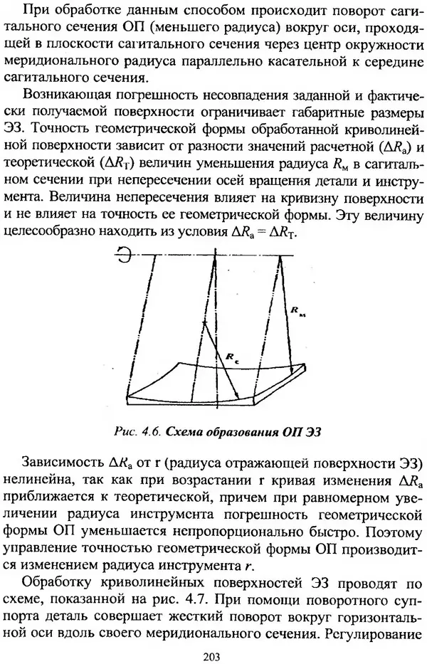 А. Ковшов - Основы нанотехнологии в технике: Учебное пособие - Страница № 204
