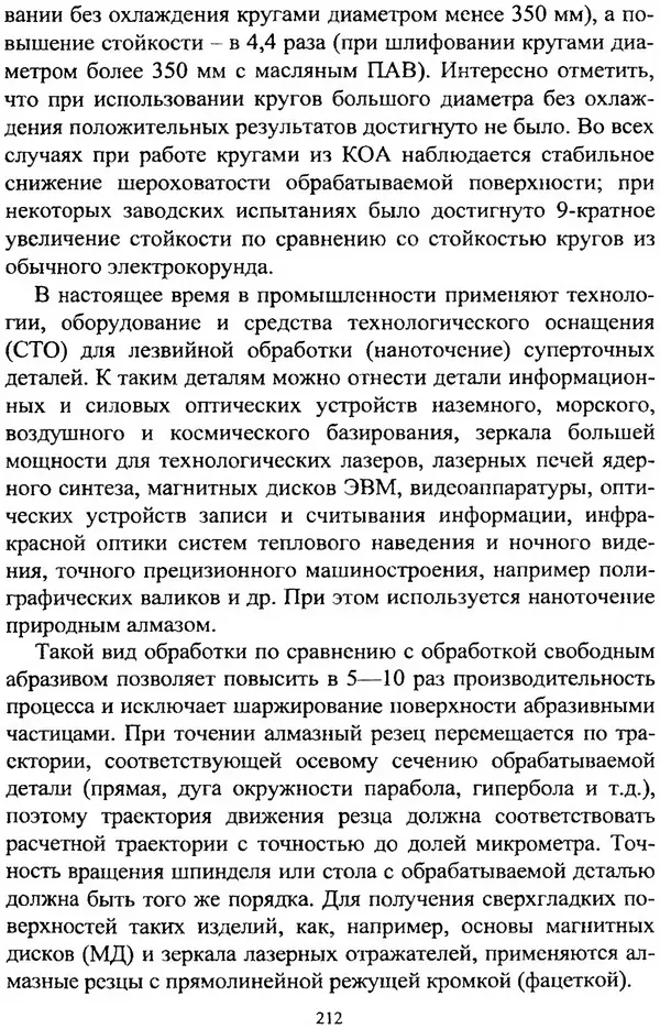 А. Ковшов - Основы нанотехнологии в технике: Учебное пособие - Страница № 213