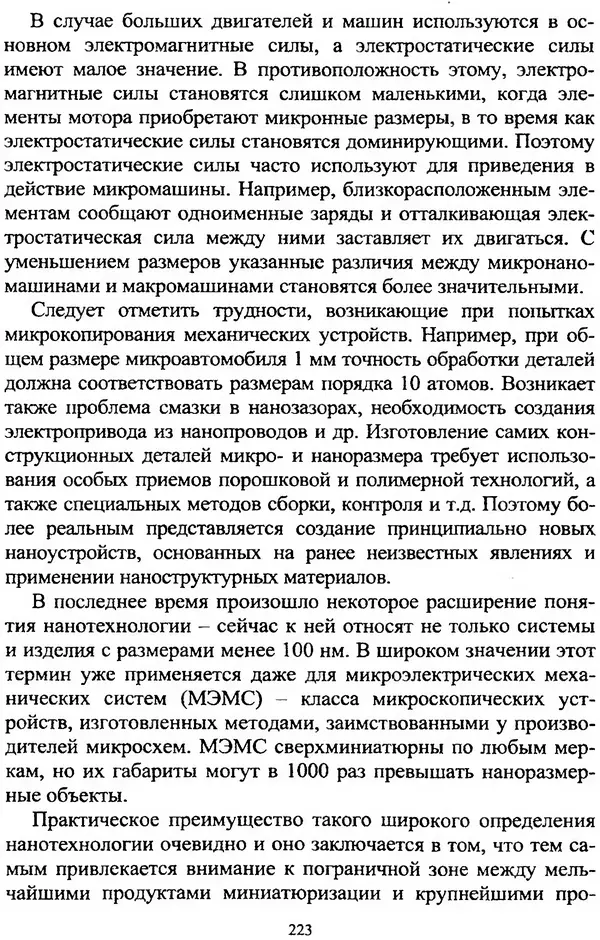 А. Ковшов - Основы нанотехнологии в технике: Учебное пособие - Страница № 224