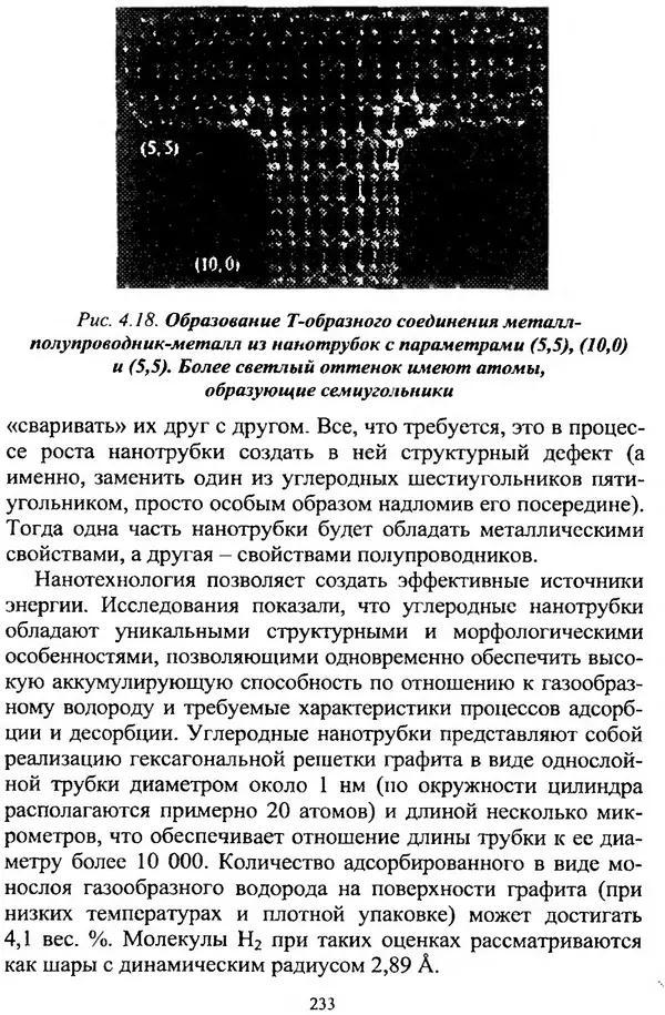 А. Ковшов - Основы нанотехнологии в технике: Учебное пособие - Страница № 234