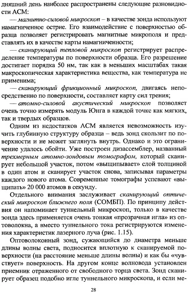 А. Ковшов - Основы нанотехнологии в технике: Учебное пособие - Страница № 29