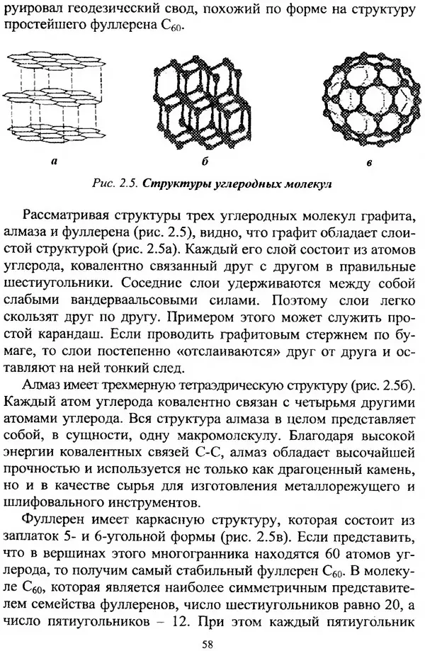 А. Ковшов - Основы нанотехнологии в технике: Учебное пособие - Страница № 59