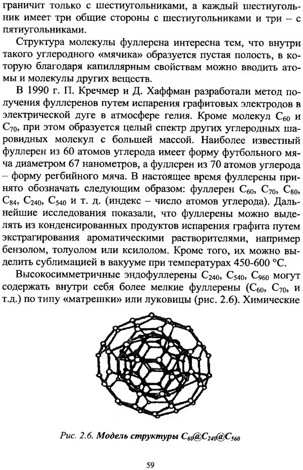 А. Ковшов - Основы нанотехнологии в технике: Учебное пособие - Страница № 60