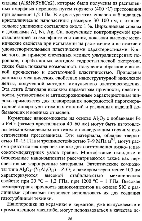 А. Ковшов - Основы нанотехнологии в технике: Учебное пособие - Страница № 87