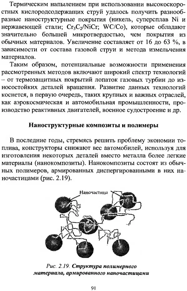 А. Ковшов - Основы нанотехнологии в технике: Учебное пособие - Страница № 92