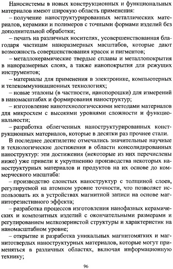 А. Ковшов - Основы нанотехнологии в технике: Учебное пособие - Страница № 97