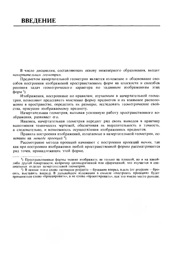 Владимир Гордон - Курс начертательной геометрии: Учебное пособие. 23-е изд., перераб. - Страница № 10