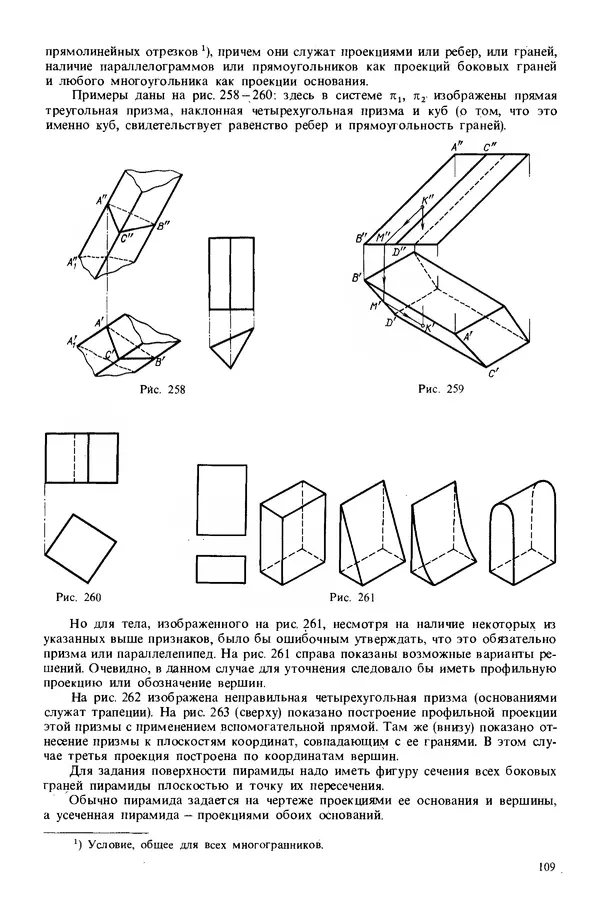 Владимир Гордон - Курс начертательной геометрии: Учебное пособие. 23-е изд., перераб. - Страница № 110
