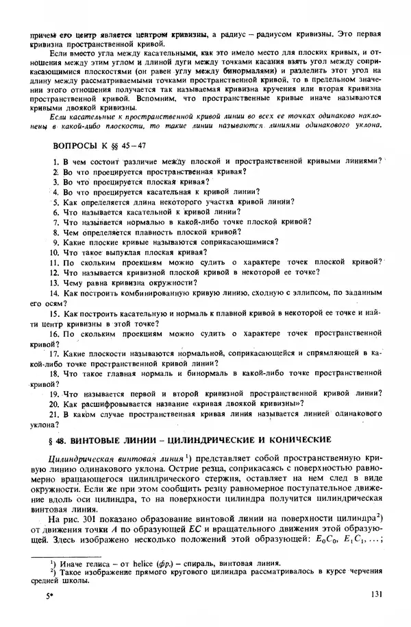 Владимир Гордон - Курс начертательной геометрии: Учебное пособие. 23-е изд., перераб. - Страница № 132