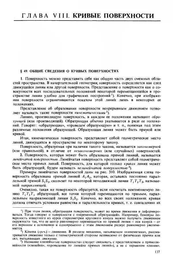 Владимир Гордон - Курс начертательной геометрии: Учебное пособие. 23-е изд., перераб. - Страница № 138
