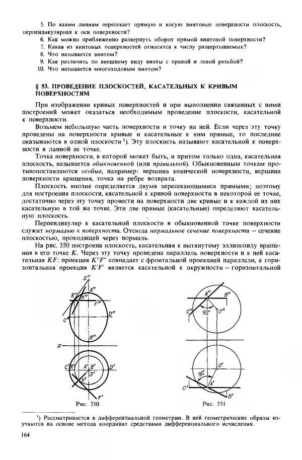 Владимир Гордон - Курс начертательной геометрии: Учебное пособие. 23-е изд., перераб. - Страница № 165