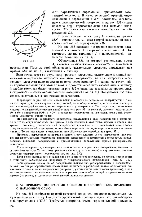 Владимир Гордон - Курс начертательной геометрии: Учебное пособие. 23-е изд., перераб. - Страница № 167
