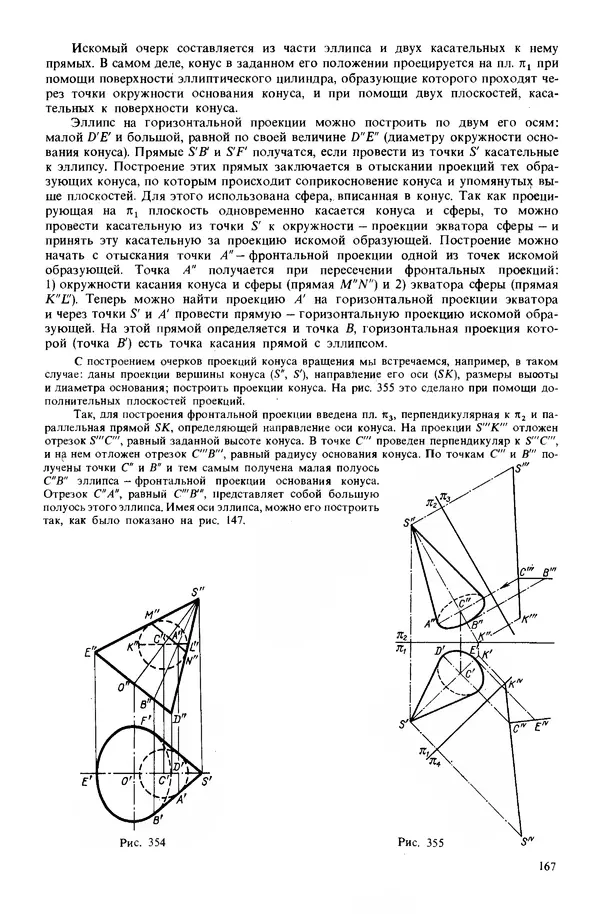 Владимир Гордон - Курс начертательной геометрии: Учебное пособие. 23-е изд., перераб. - Страница № 168