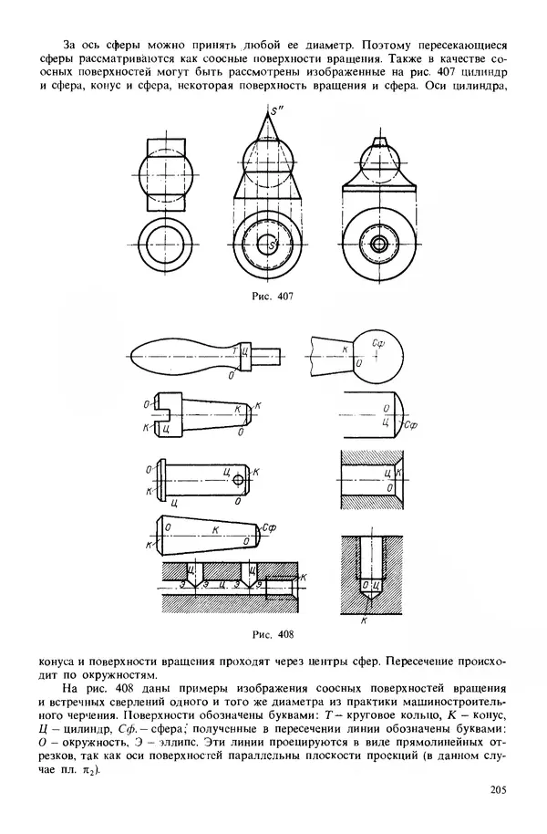 Владимир Гордон - Курс начертательной геометрии: Учебное пособие. 23-е изд., перераб. - Страница № 206