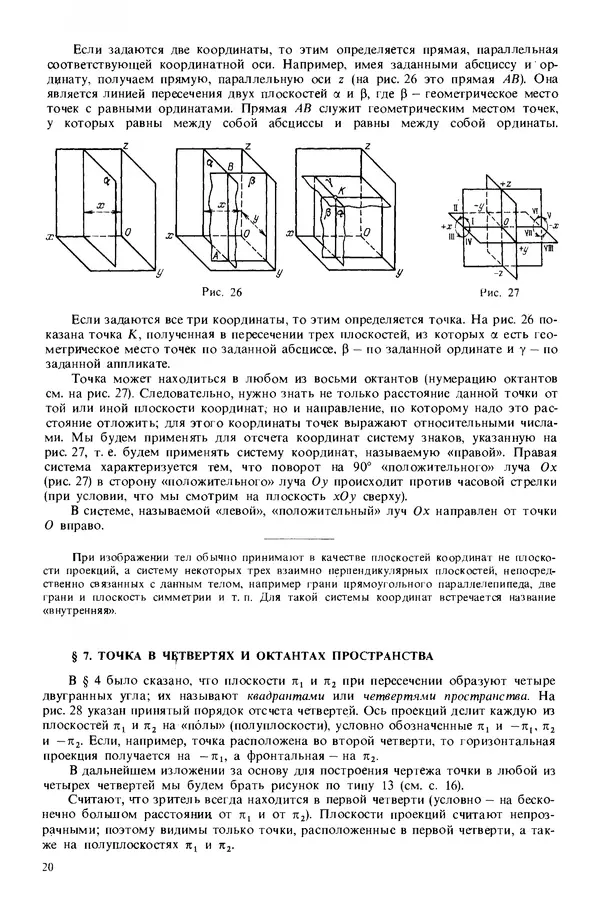 Владимир Гордон - Курс начертательной геометрии: Учебное пособие. 23-е изд., перераб. - Страница № 21