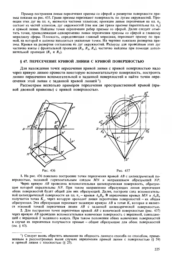 Владимир Гордон - Курс начертательной геометрии: Учебное пособие. 23-е изд., перераб. - Страница № 226