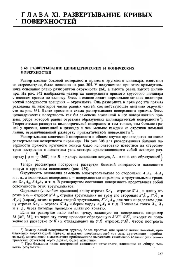 Владимир Гордон - Курс начертательной геометрии: Учебное пособие. 23-е изд., перераб. - Страница № 228