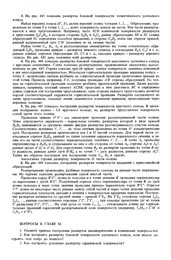 Владимир Гордон - Курс начертательной геометрии: Учебное пособие. 23-е изд., перераб. - Страница № 234