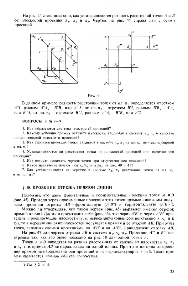Владимир Гордон - Курс начертательной геометрии: Учебное пособие. 23-е изд., перераб. - Страница № 26
