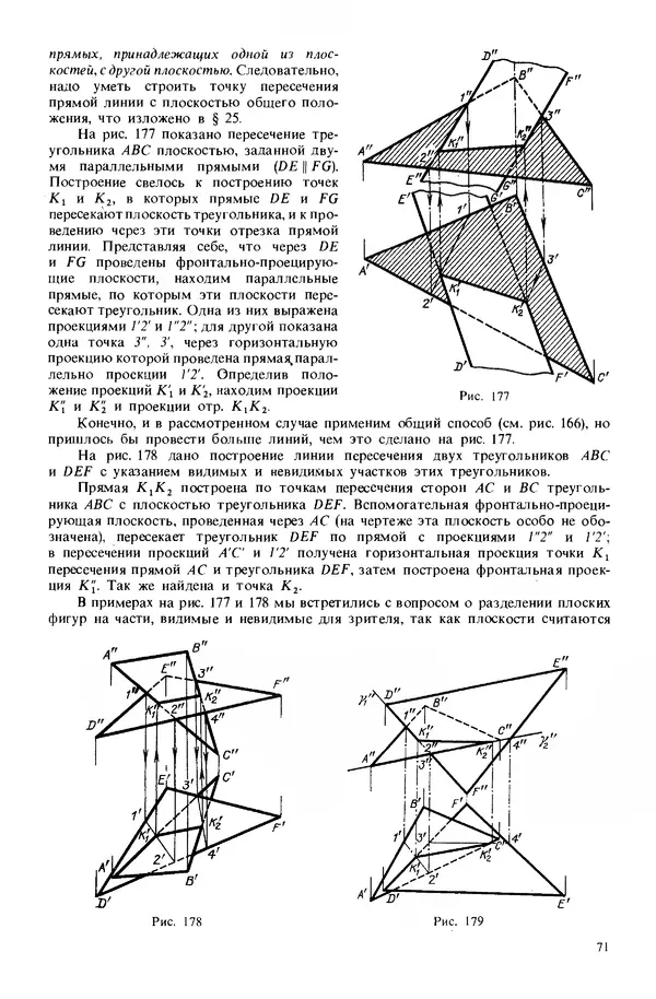Владимир Гордон - Курс начертательной геометрии: Учебное пособие. 23-е изд., перераб. - Страница № 72