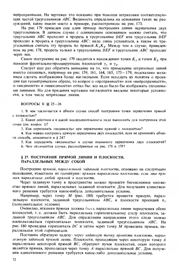 Владимир Гордон - Курс начертательной геометрии: Учебное пособие. 23-е изд., перераб. - Страница № 73