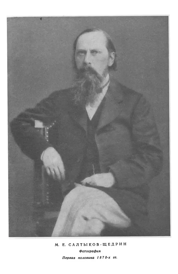 Михаил Салтыков-Щедрин - Собрание сочинений в 20 томах. Том 8 - Страница № 6