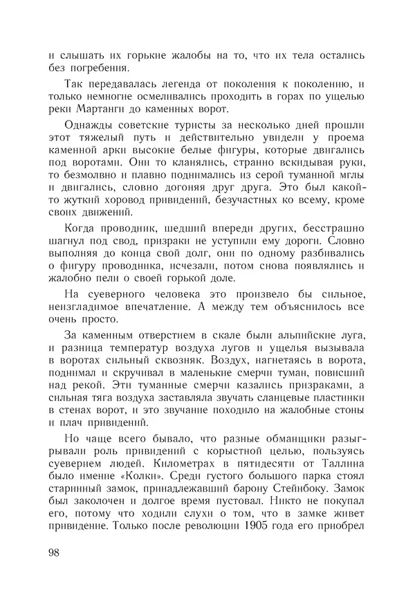 Екатерина Андреева - Разоблачённые чудеса - Страница № 99