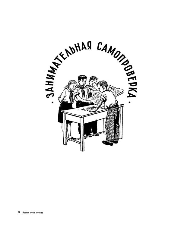  Сборник - Всегда всем весело : Сборник игр для пионеров и школьников - Страница № 130