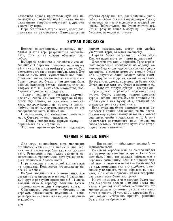  Сборник - Всегда всем весело : Сборник игр для пионеров и школьников - Страница № 133
