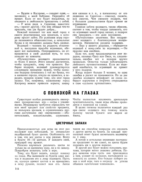  Сборник - Всегда всем весело : Сборник игр для пионеров и школьников - Страница № 145
