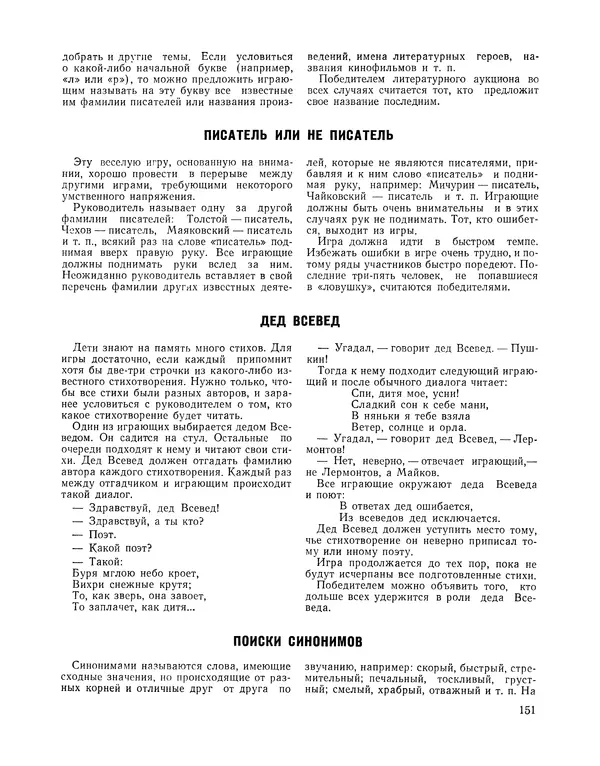  Сборник - Всегда всем весело : Сборник игр для пионеров и школьников - Страница № 152