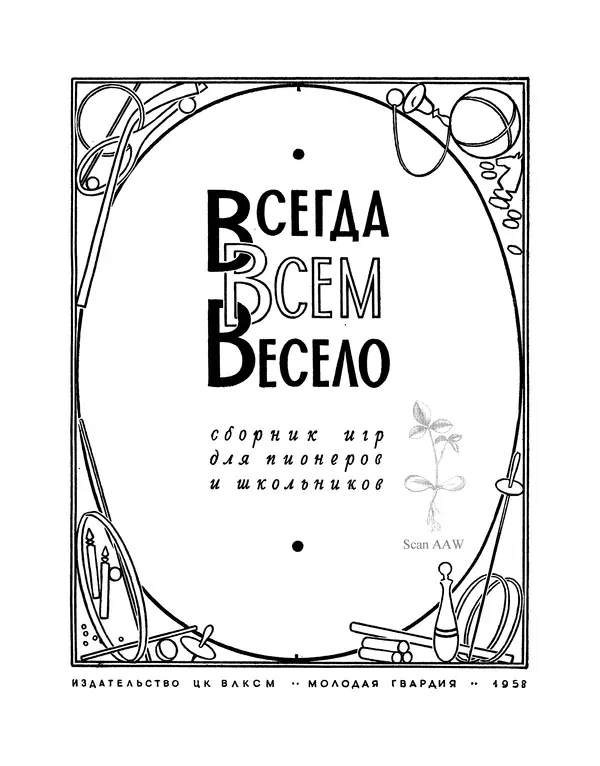  Сборник - Всегда всем весело : Сборник игр для пионеров и школьников - Страница № 2