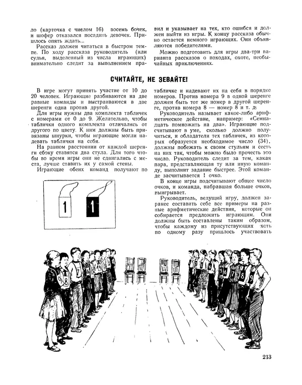  Сборник - Всегда всем весело : Сборник игр для пионеров и школьников - Страница № 214